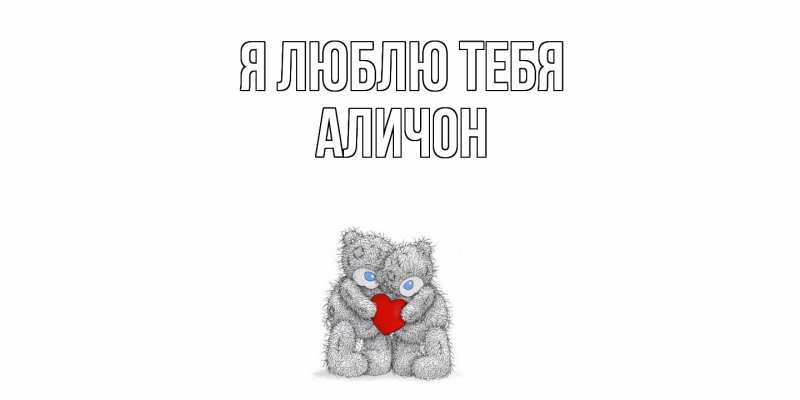 Картинка Я люблю тебя, АЛИЧОН