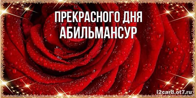 Картинка Прекрасного дня, Абильмансур