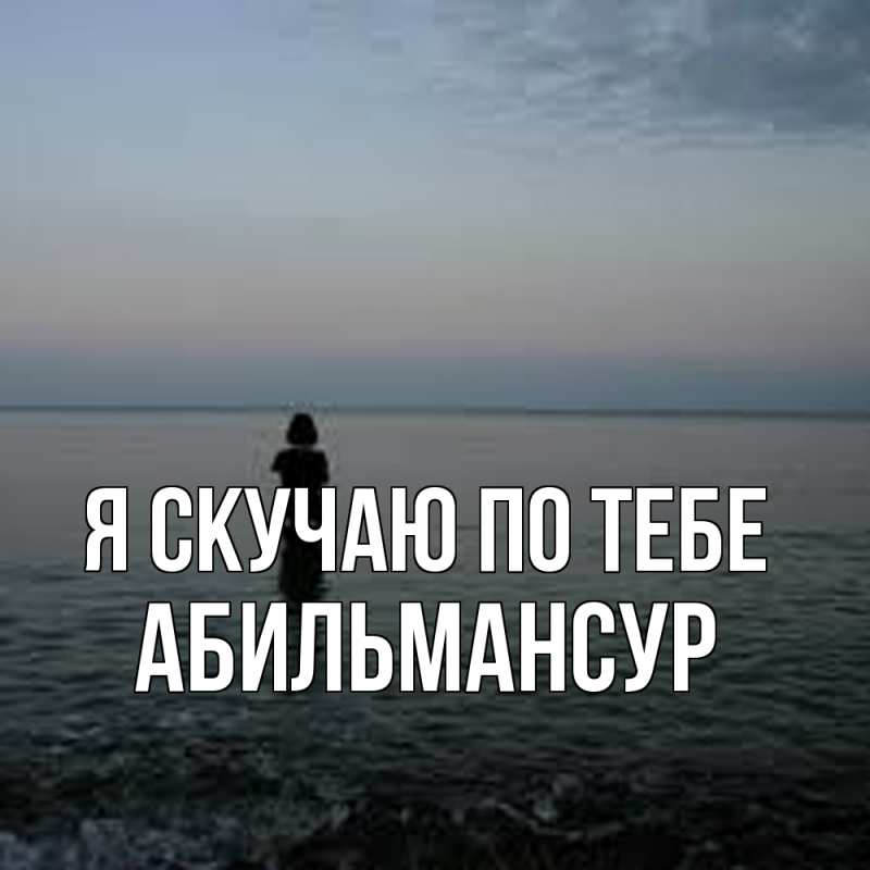 Картинка Я скучаю по тебе, Абильмансур