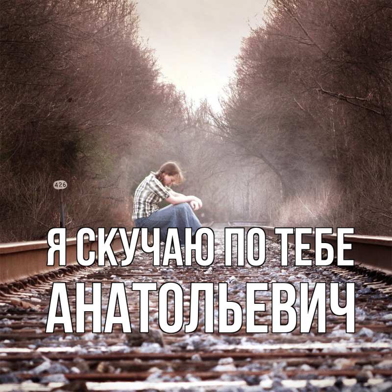 Картинка Я скучаю по тебе, Анатольевич