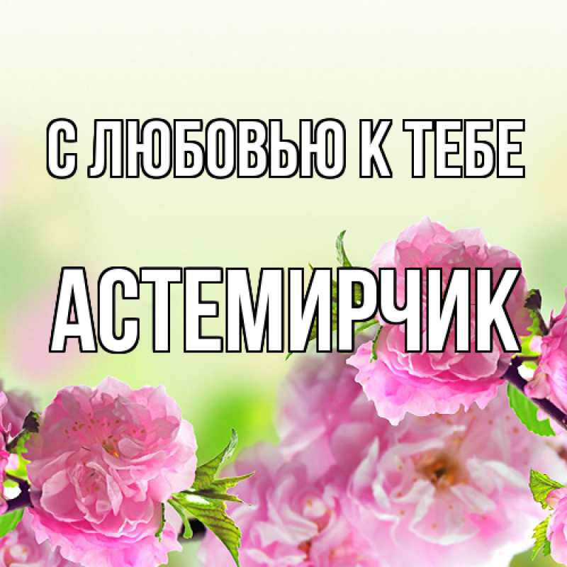 Картинка С любовью к тебе, Астемирчик