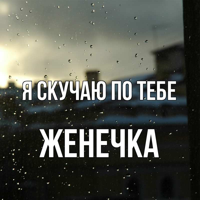 Картинка Я скучаю по тебе, Женечка