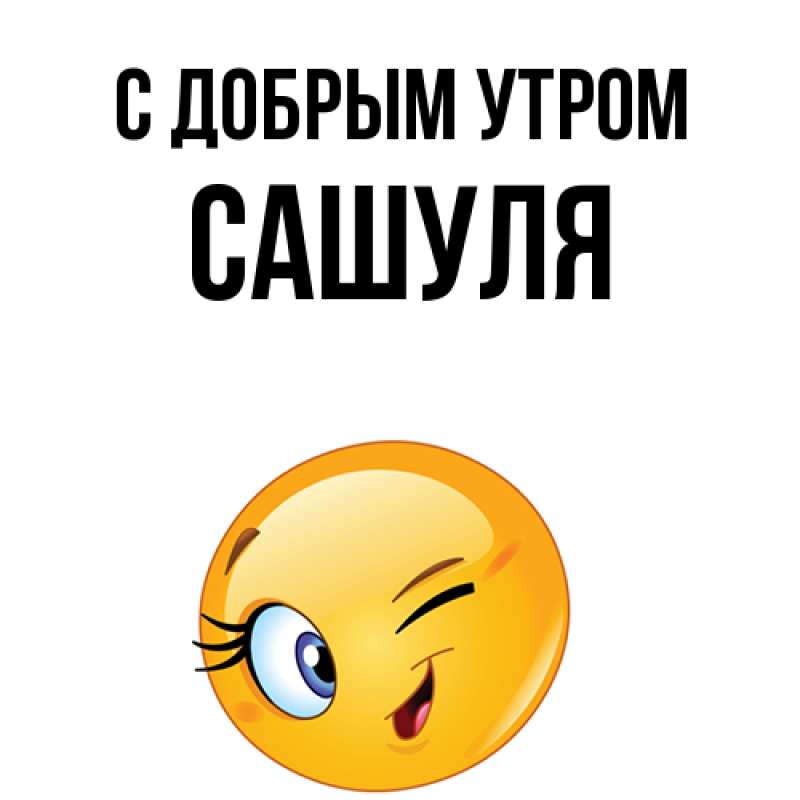 Картинка С добрым утром, Сашуля