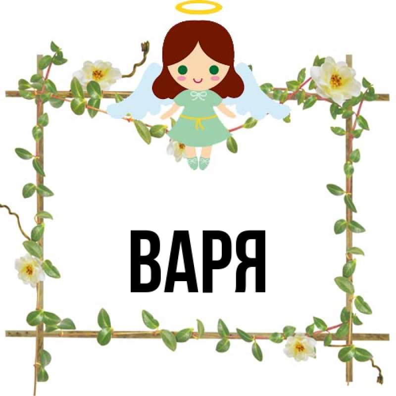 Картинка  с именем , варя
