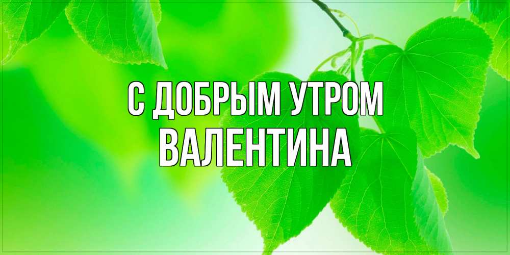 Открытка  с именем. Валентина, С добрым утром  