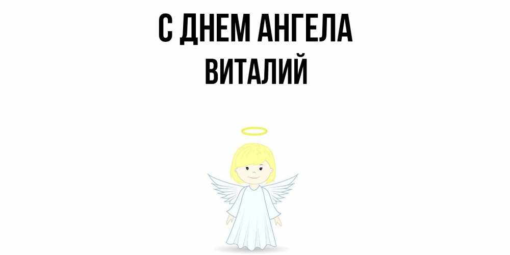Открытка  с именем. Виталий, С днем ангела  
