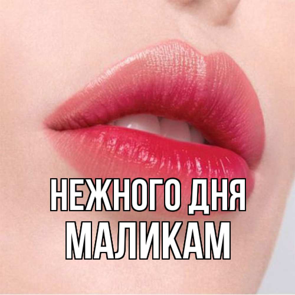 Открытка  с именем. МАЛИКАМ, Нежного дня  