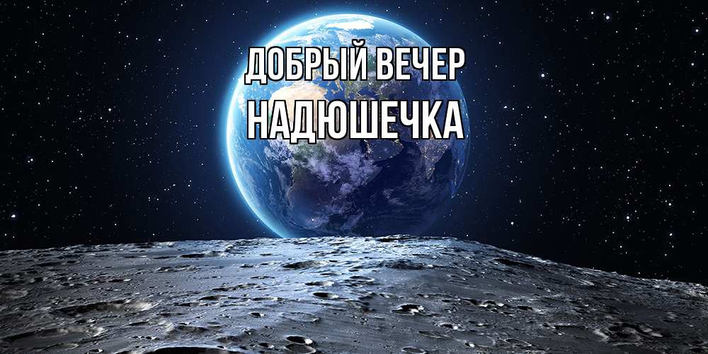 Открытка  с именем. Надюшечка, Добрый вечер  