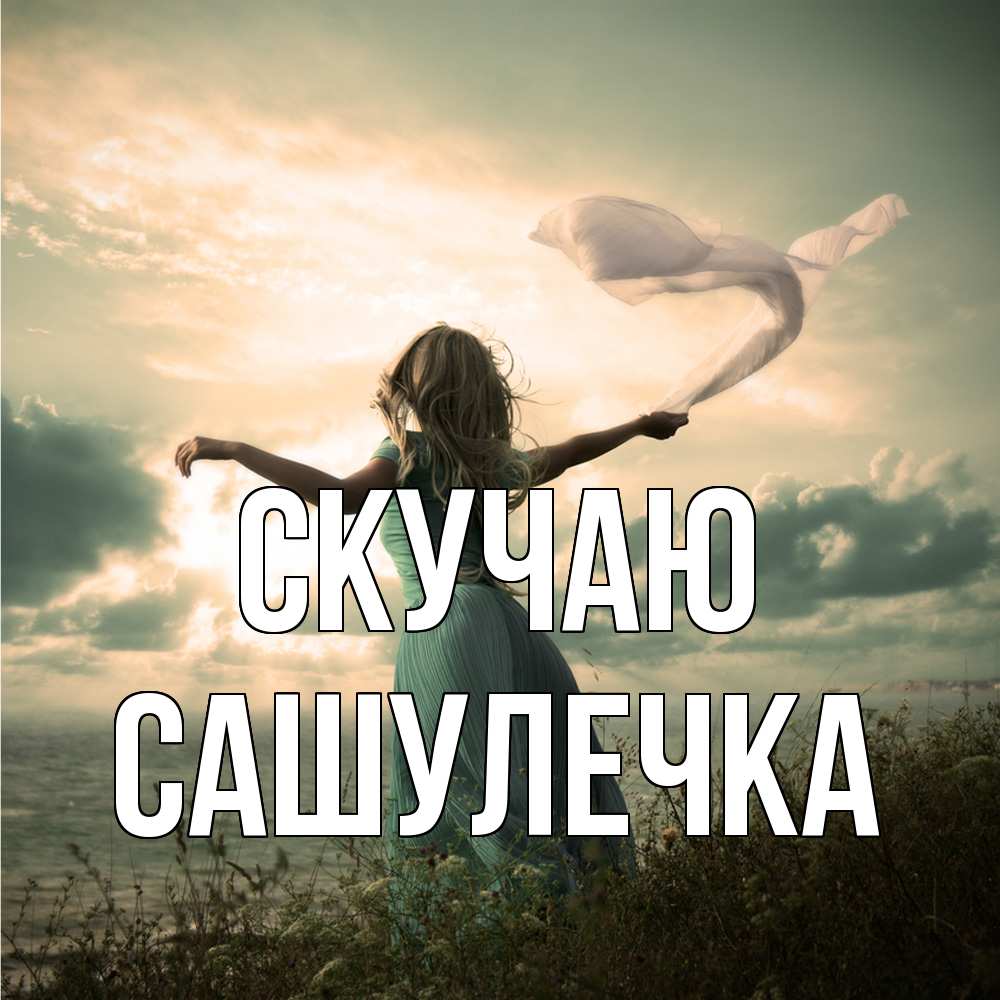 Открытка  с именем. Сашулечка, Скучаю  