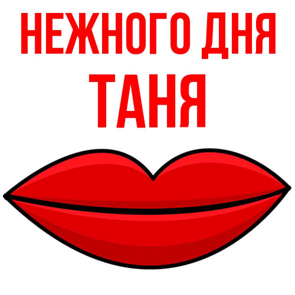 Открытка  с именем. Таня, Нежного дня  