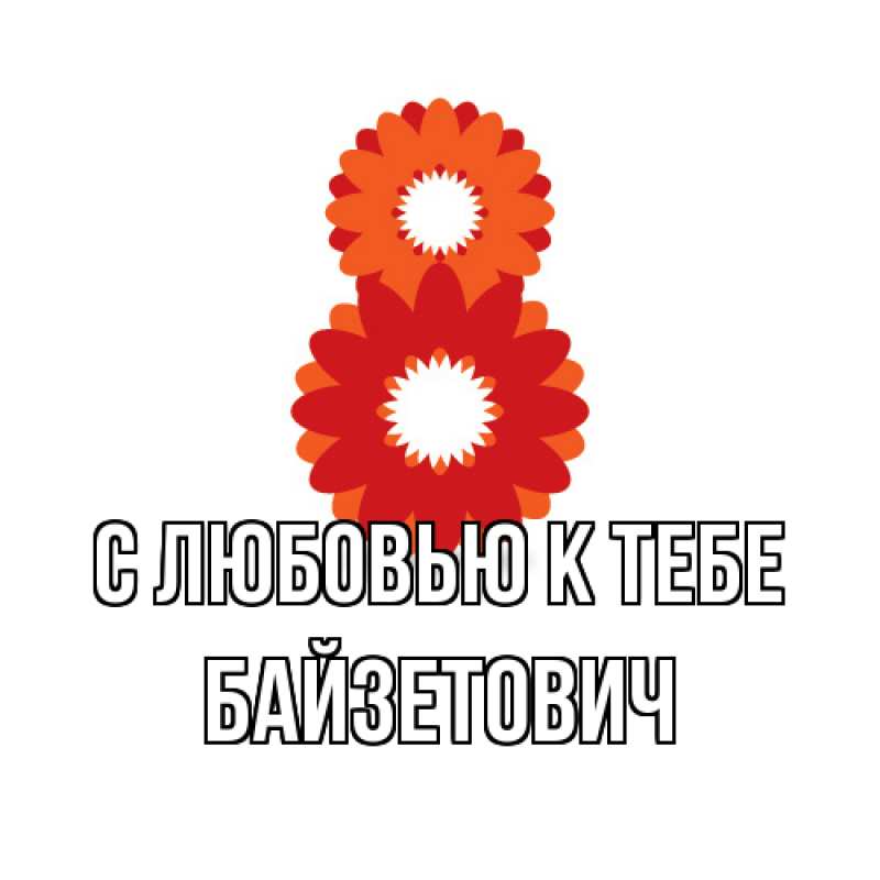 Картинка С любовью к тебе, Байзетович
