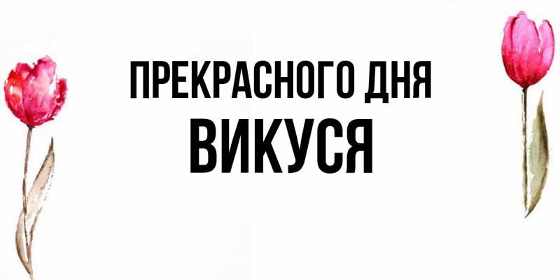 Картинка Прекрасного дня, Викуся
