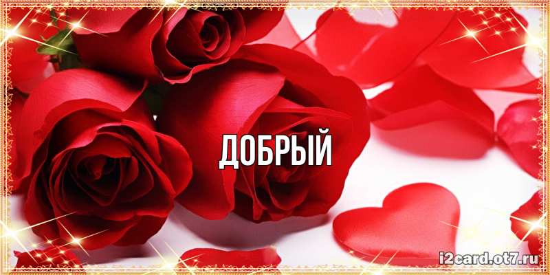Картинка  с именем , Добрый