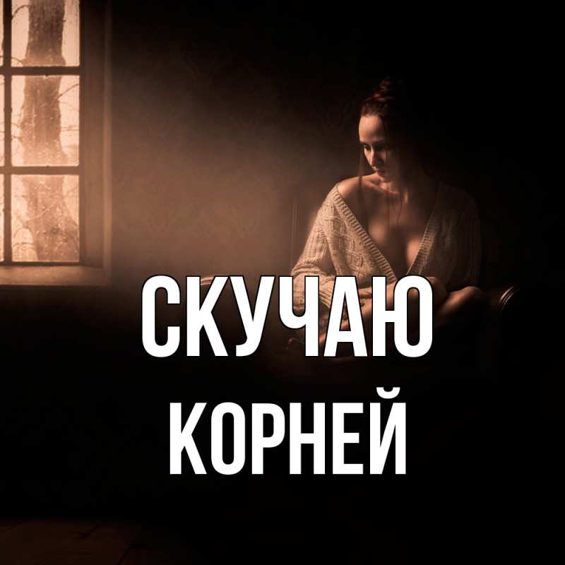 Картинка Скучаю, Корней