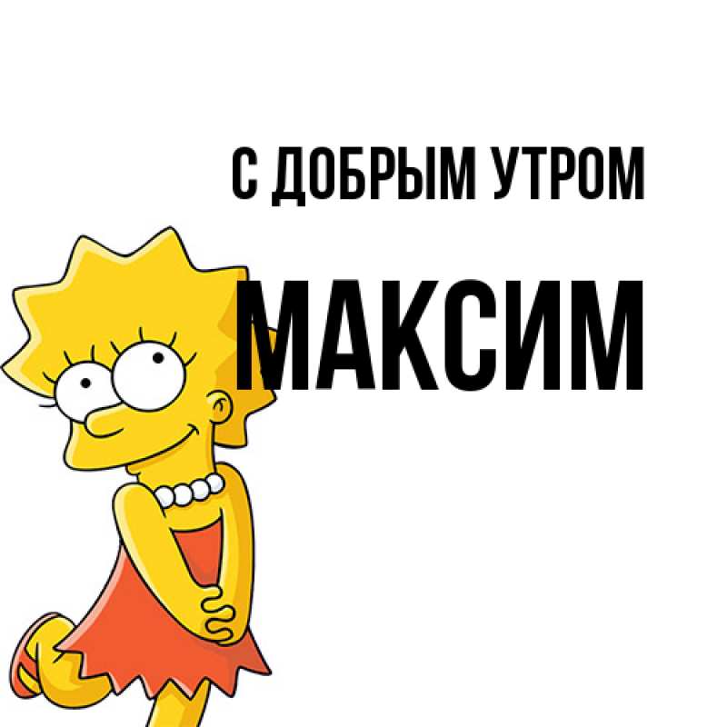 Картинка С добрым утром, Максим