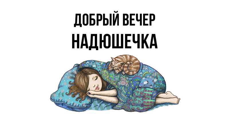 Картинка Добрый вечер, Надюшечка