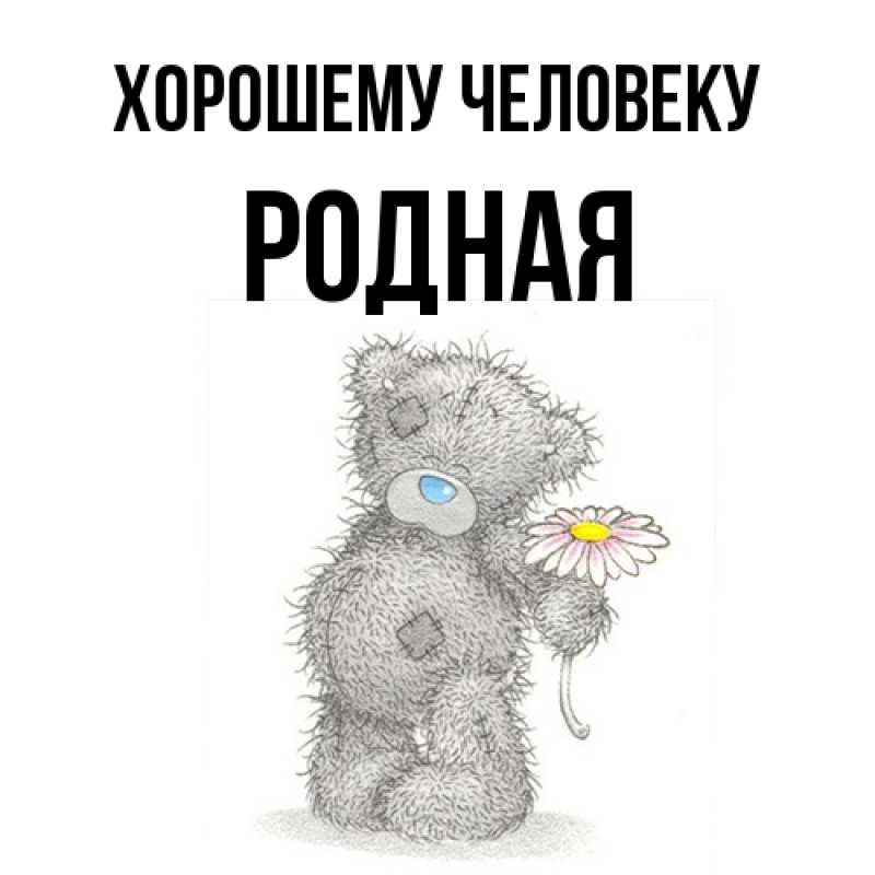 Картинка Хорошему человеку, Родная