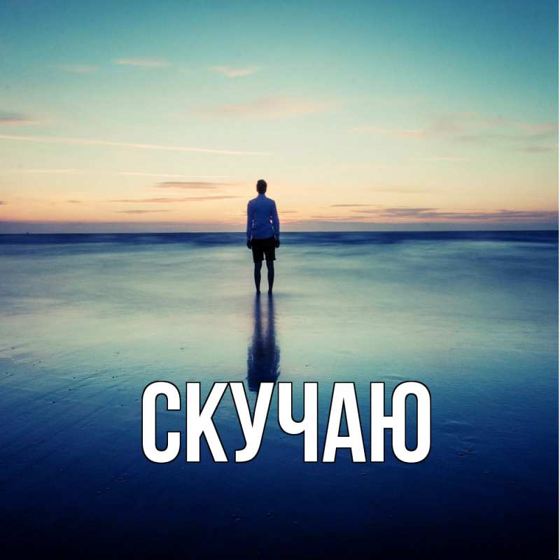 Картинка Скучаю, 