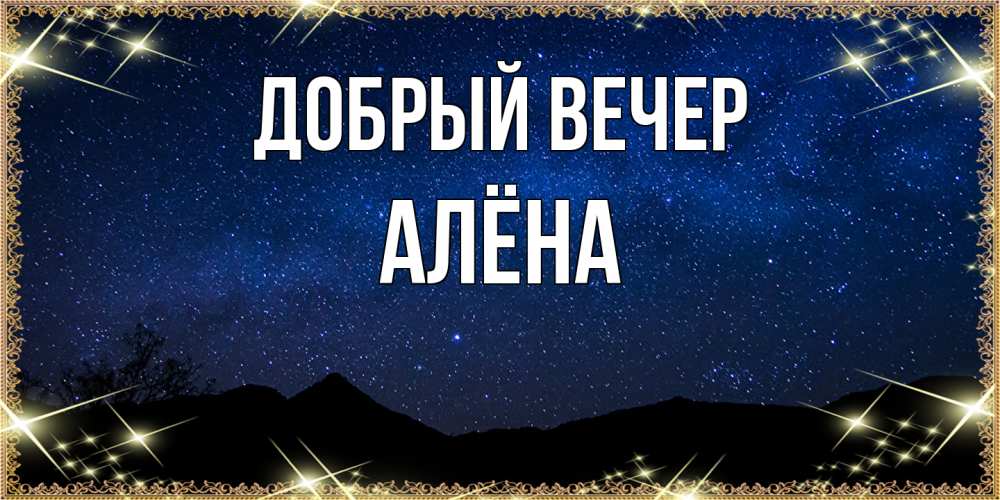 Открытка  с именем. Алёна, Добрый вечер  