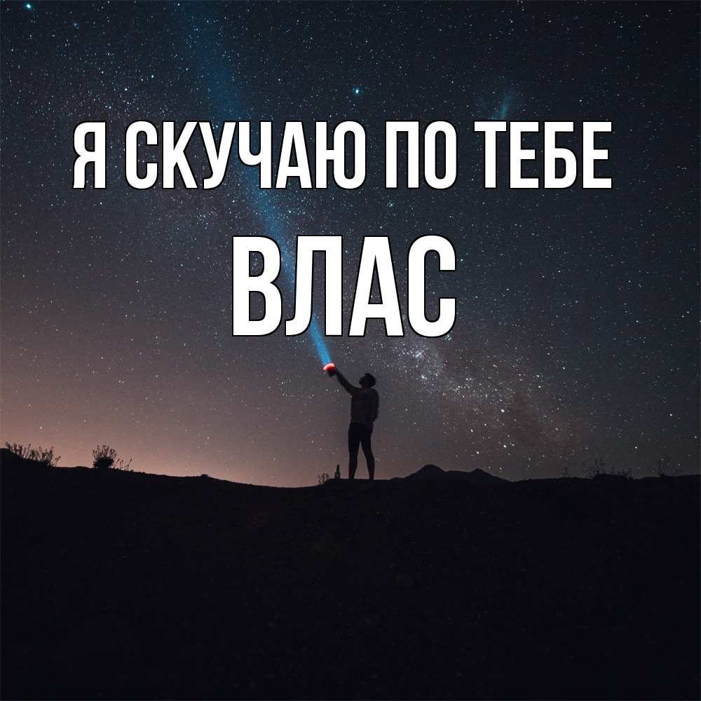 Открытка  с именем. Влас, Я скучаю по тебе  