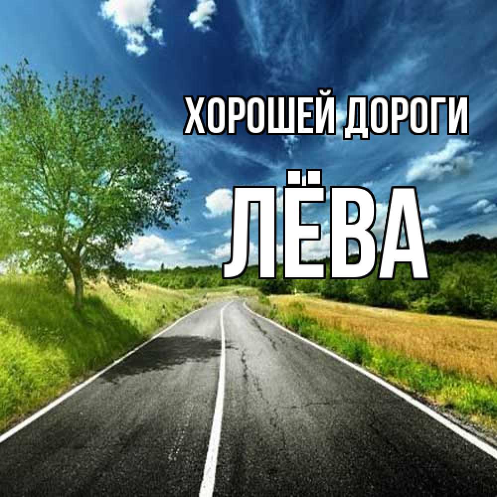 Открытка  с именем. Лёва, Хорошей дороги  