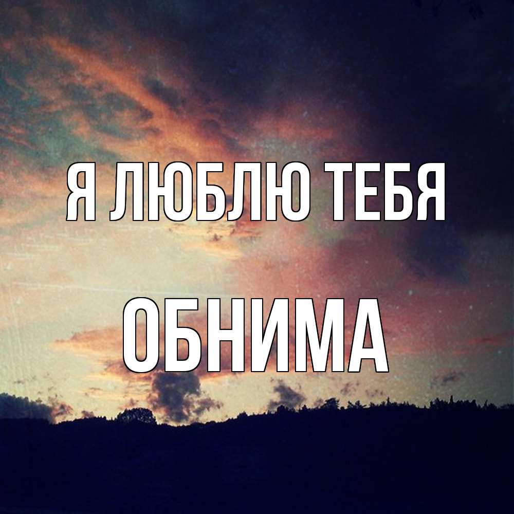 Открытка  с именем. Обнима, Я люблю тебя  