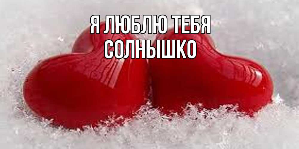 Открытка  с именем. Солнышко, Я люблю тебя  