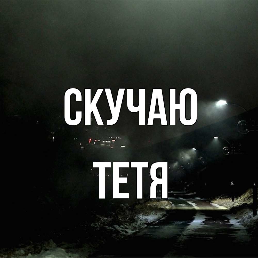 Открытка  с именем. Тетя, Скучаю  