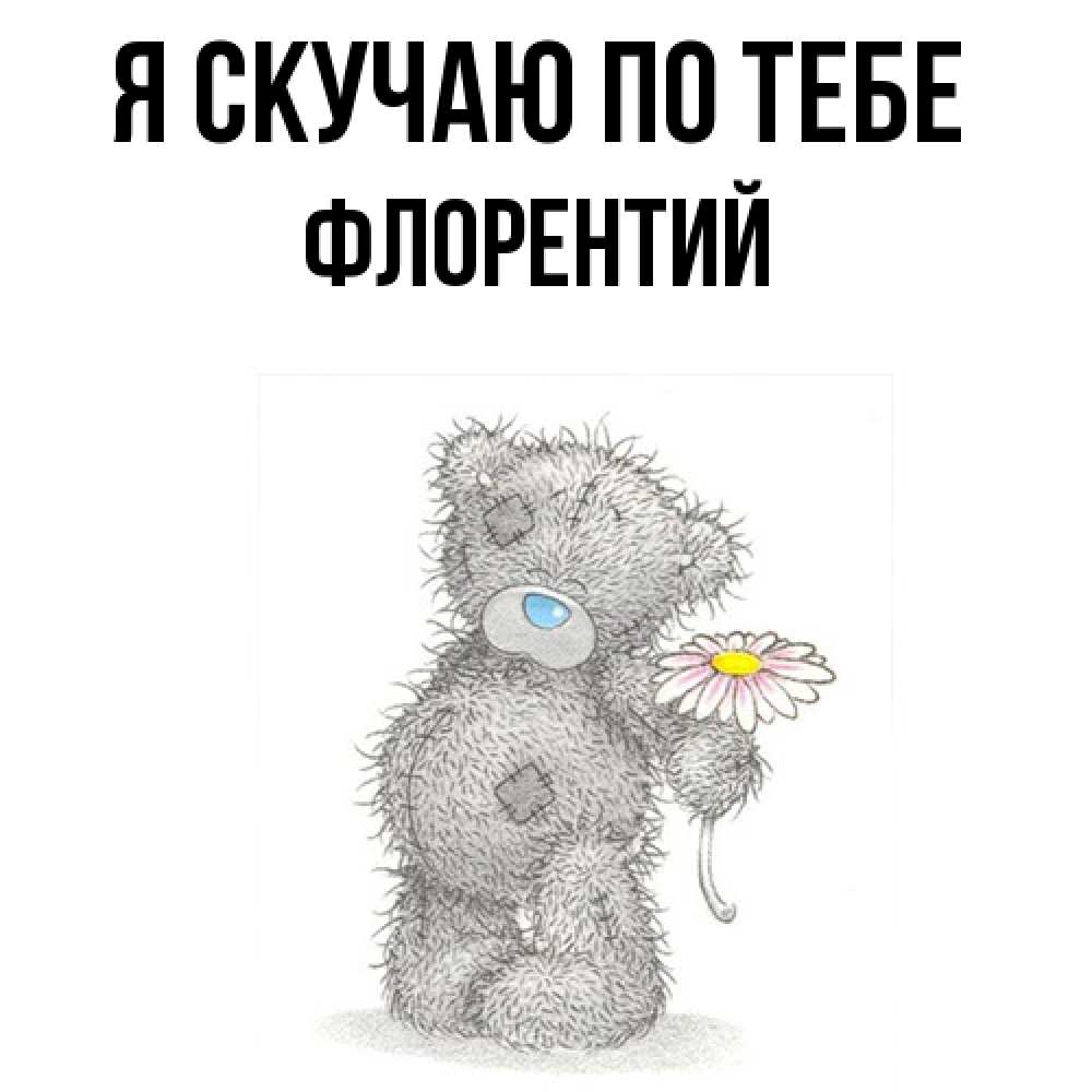 Открытка  с именем. Флорентий, Я скучаю по тебе  