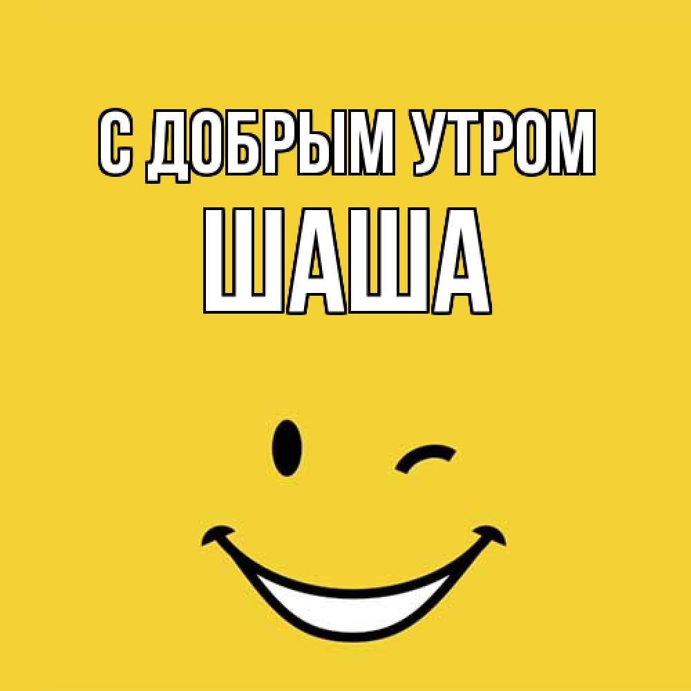 Открытка  с именем. Шаша, С добрым утром  