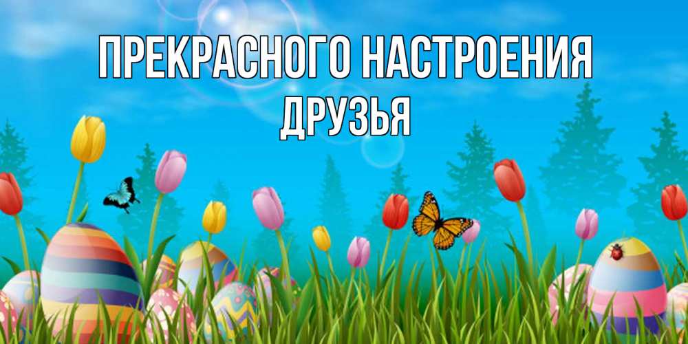 Открытка  с именем. друзья, Прекрасного настроения  