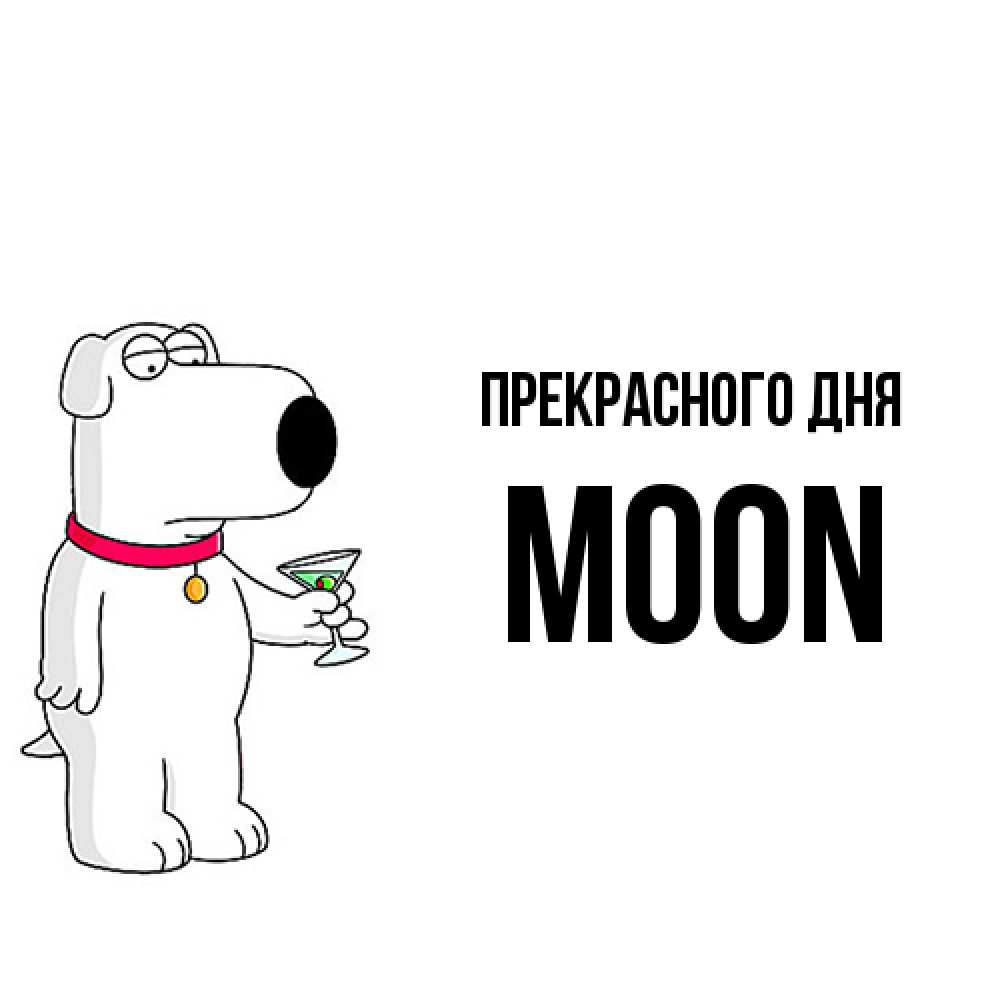 Открытка  с именем. Moon, Прекрасного дня  