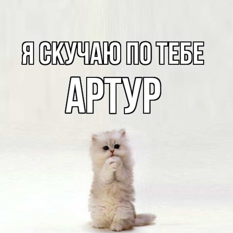 Картинка Я скучаю по тебе, Артур