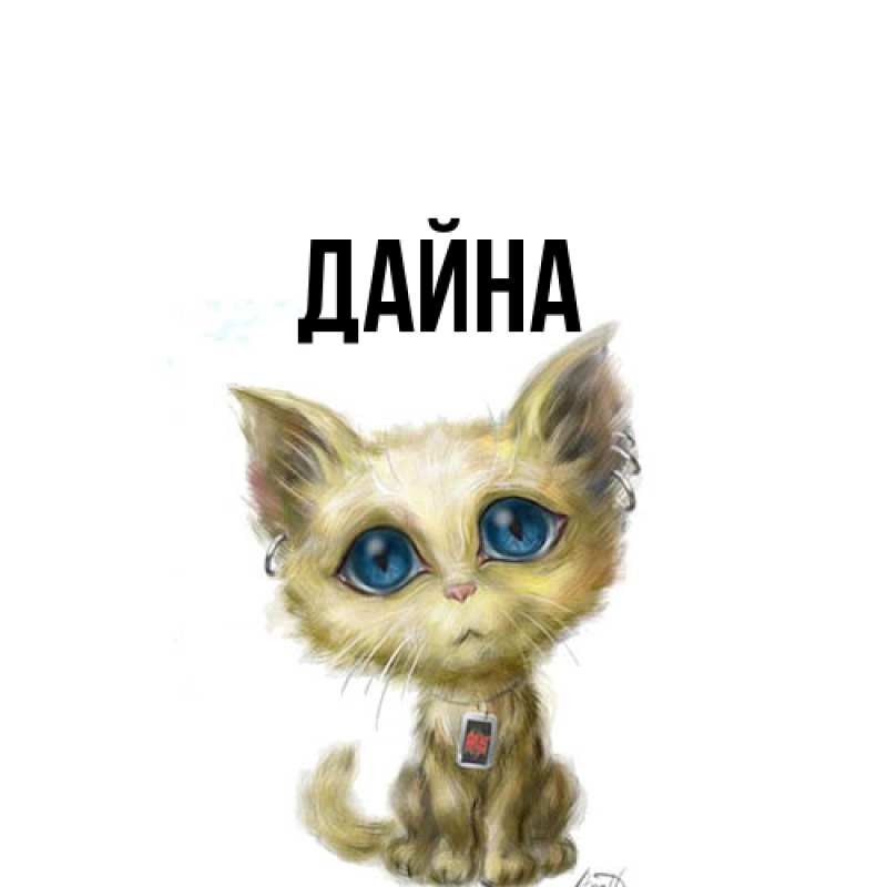 Картинка  с именем , Дайна