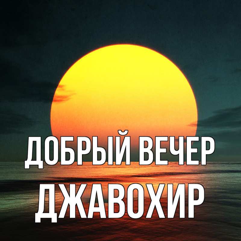 Картинка Добрый вечер, Джавохир