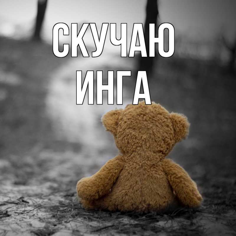 Картинка Скучаю, Инга