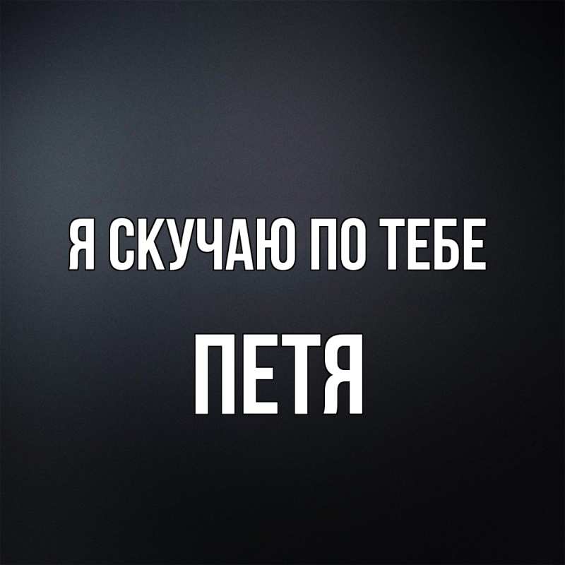 Картинка Я скучаю по тебе, Петя