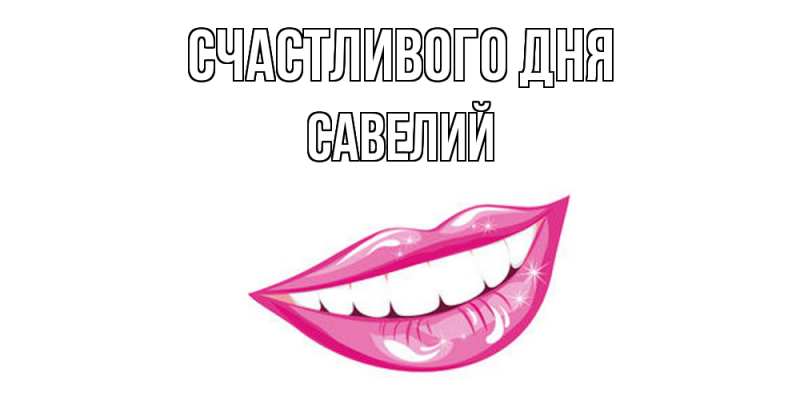 Открытка с именем, Савелий, Счастливого дня