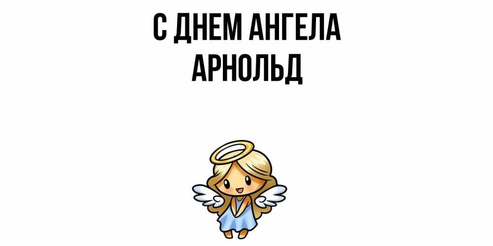 Открытка  с именем. Арнольд, С днем ангела  