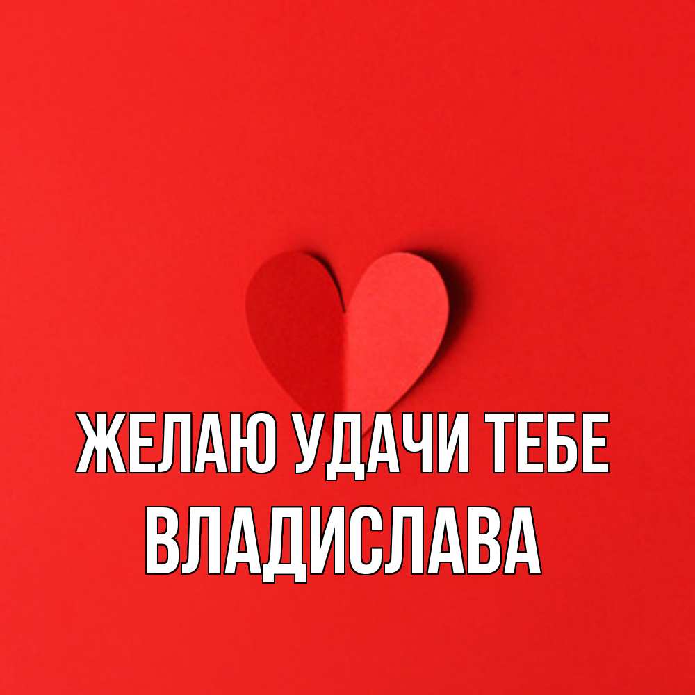 Открытка  с именем. Владислава, Желаю удачи тебе  