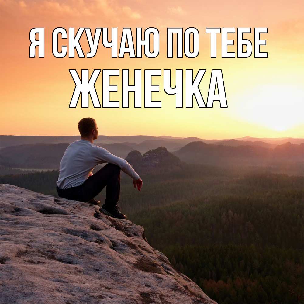 Открытка  с именем. Женечка, Я скучаю по тебе  