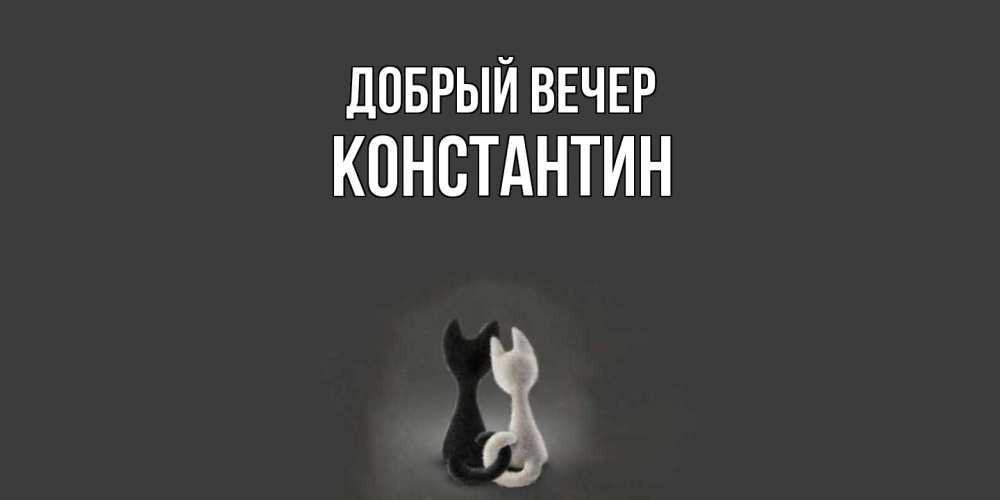 Открытка  с именем. Константин, Добрый вечер  