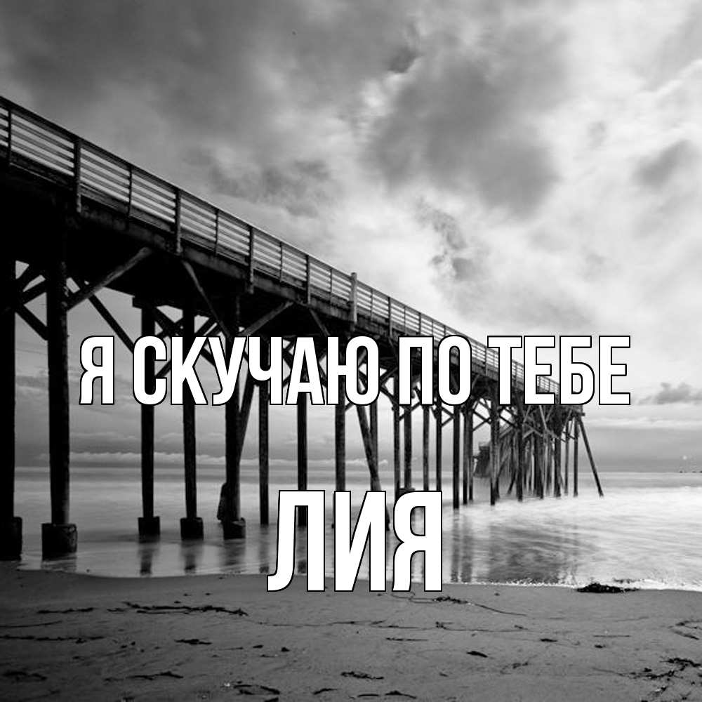Открытка  с именем. Лия, Я скучаю по тебе  