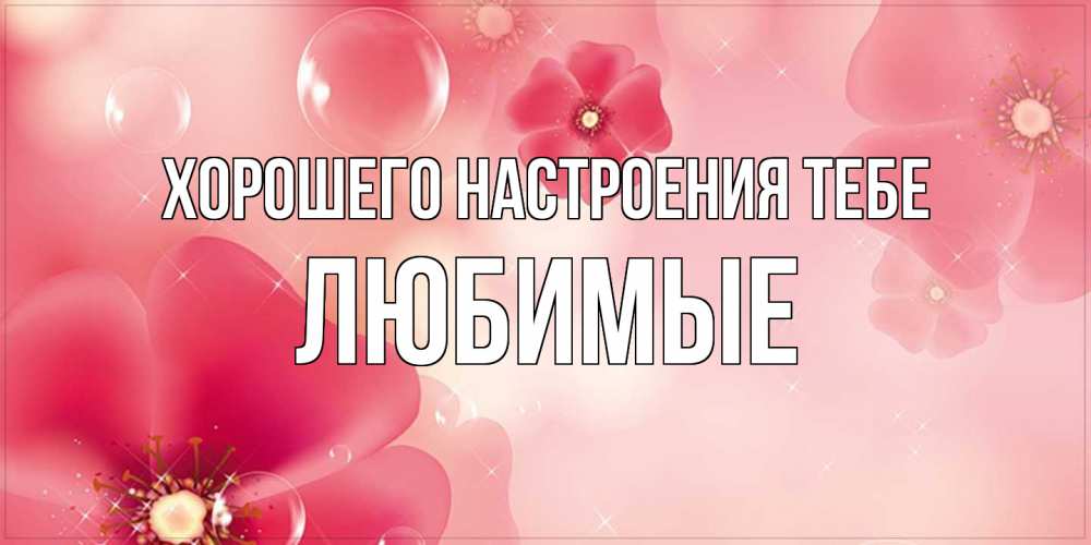 Открытка  с именем. Любимые, Хорошего настроения тебе  