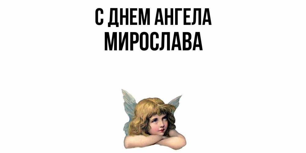 Открытка  с именем. Мирослава, С днем ангела  