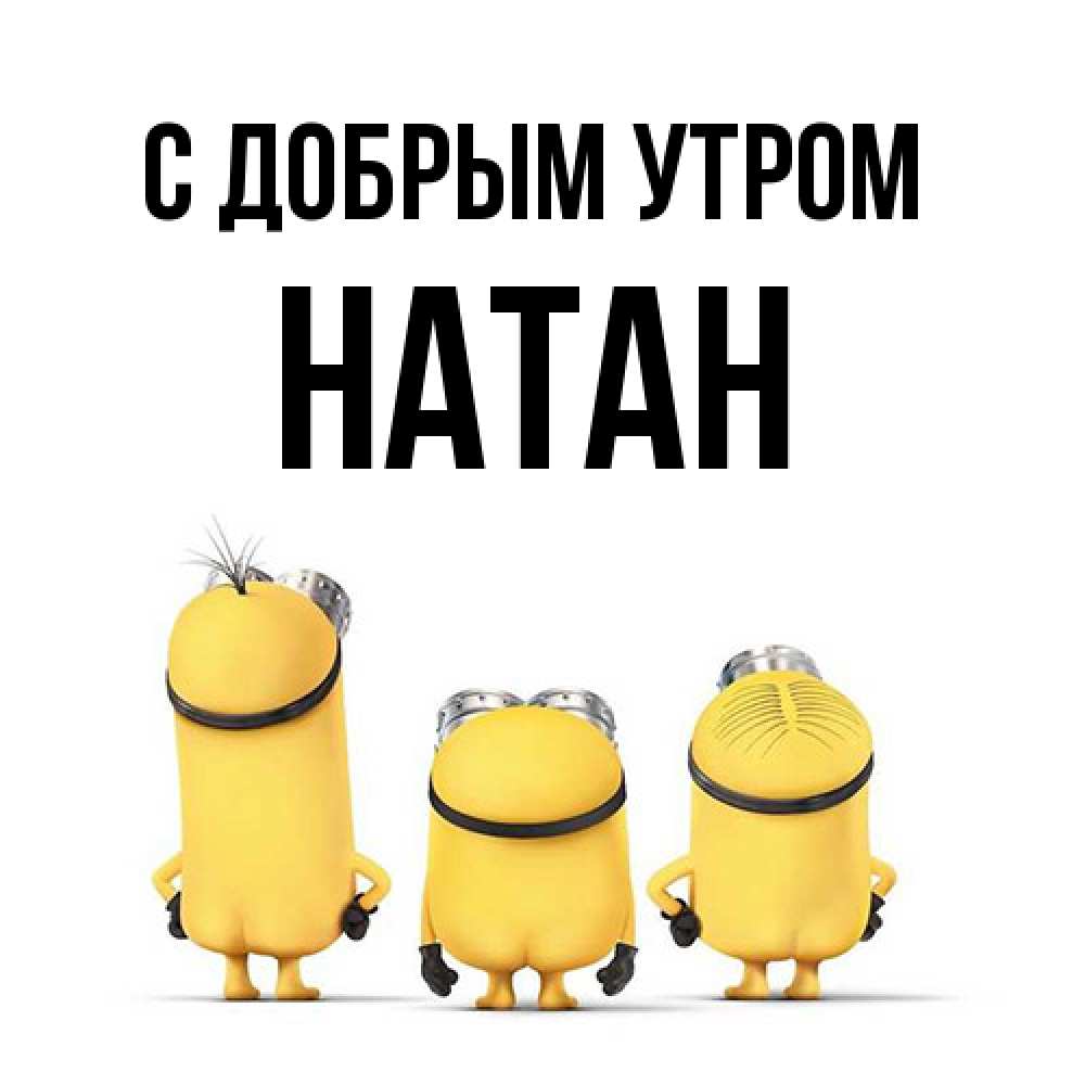 Открытка  с именем. Натан, С добрым утром  