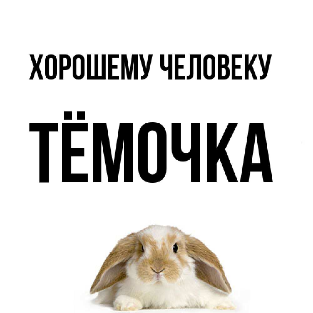 Открытка  с именем. Тёмочка, Хорошему человеку  