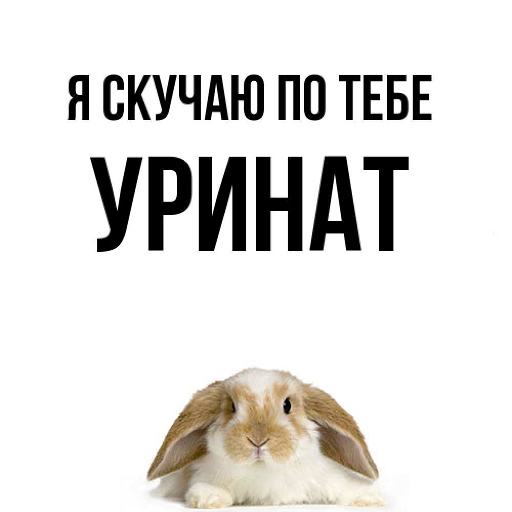 Открытка  с именем. уРинат, Я скучаю по тебе  