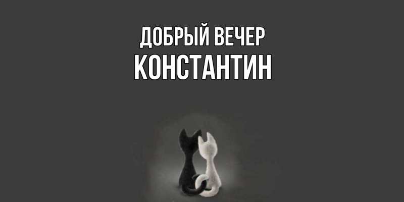 Картинка Добрый вечер, Константин
