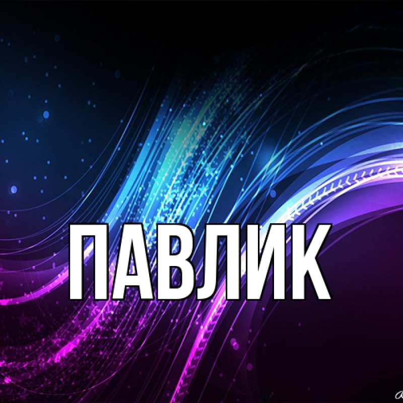 Картинка  с именем , Павлик